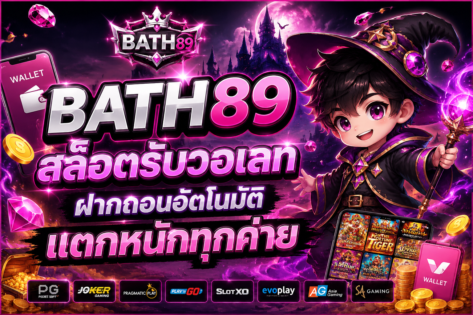 BATH89 สล็อตรับวอเลท ฝากถอนอัตโนมัติ แตกหนักทุกค่าย