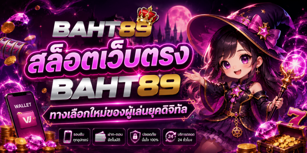 สล็อตรับวอเลท BATH89 ทางเลือกใหม่ของผู้เล่นยุคดิจิทัล